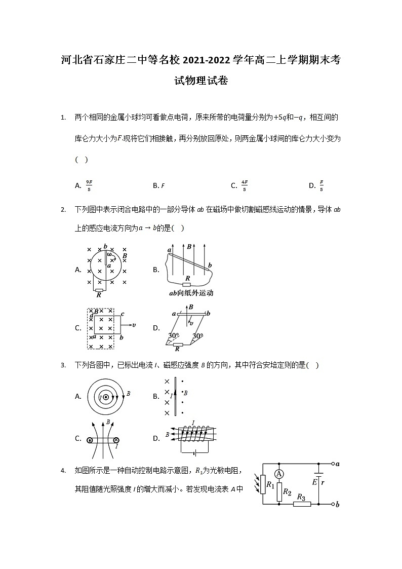 2021-2022学年河北省石家庄二中等名校高二上学期期末考试物理试题（Word版）第1页