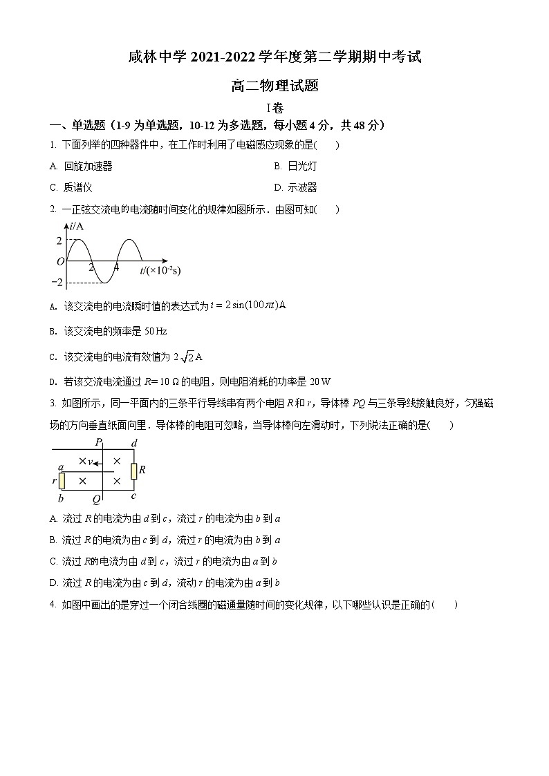 精品解析：陕西省渭南市华州区咸林中学2021-2022学年高二（下）期中考试物理试题01