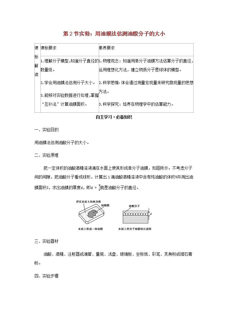 新人教版高中物理选择性必修第三册第一章分子动理论第2节实验：用油膜法估测油酸分子的大小学案01