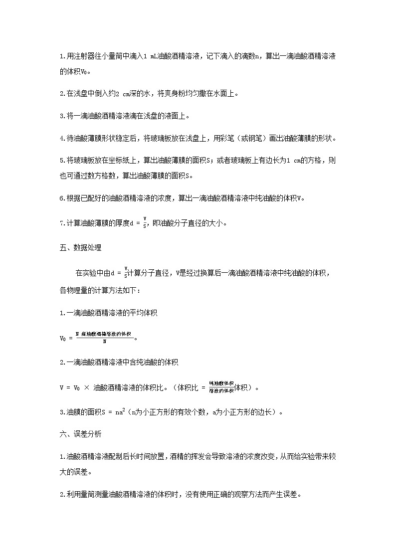 新人教版高中物理选择性必修第三册第一章分子动理论第2节实验：用油膜法估测油酸分子的大小学案02