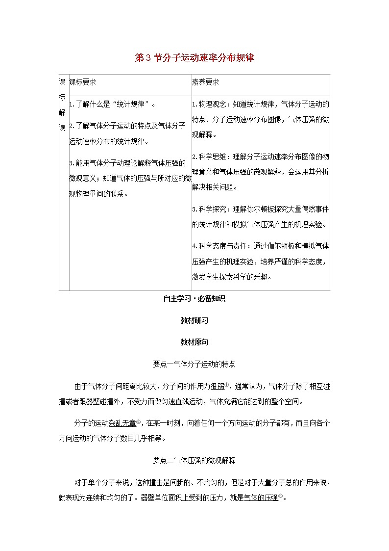 新人教版高中物理选择性必修第三册第一章分子动理论第3节分子运动速率分布规律学案01