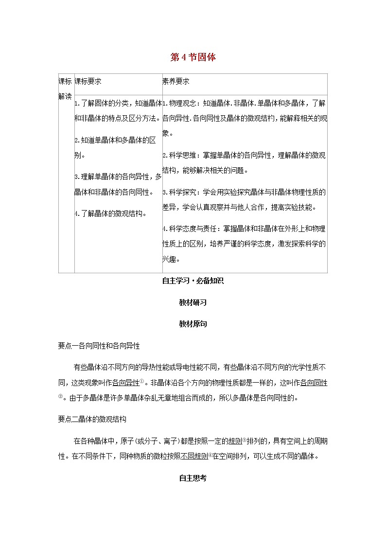 新人教版高中物理选择性必修第三册第二章气体固体和液体第4节固体学案第1页