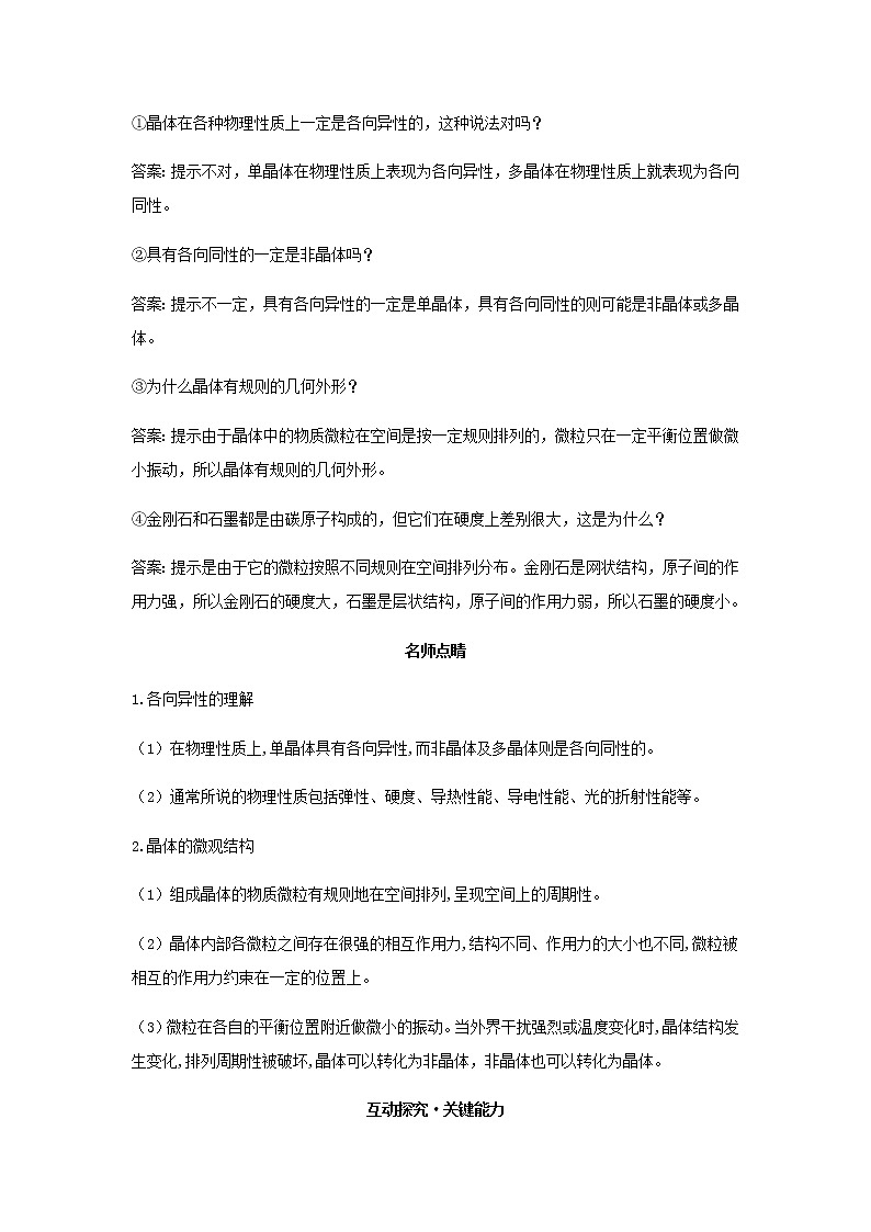 新人教版高中物理选择性必修第三册第二章气体固体和液体第4节固体学案第2页