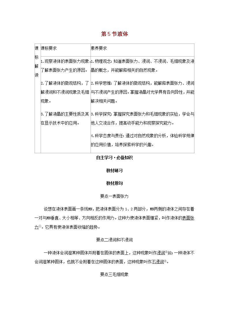 新人教版高中物理选择性必修第三册第二章气体固体和液体第5节液体学案01