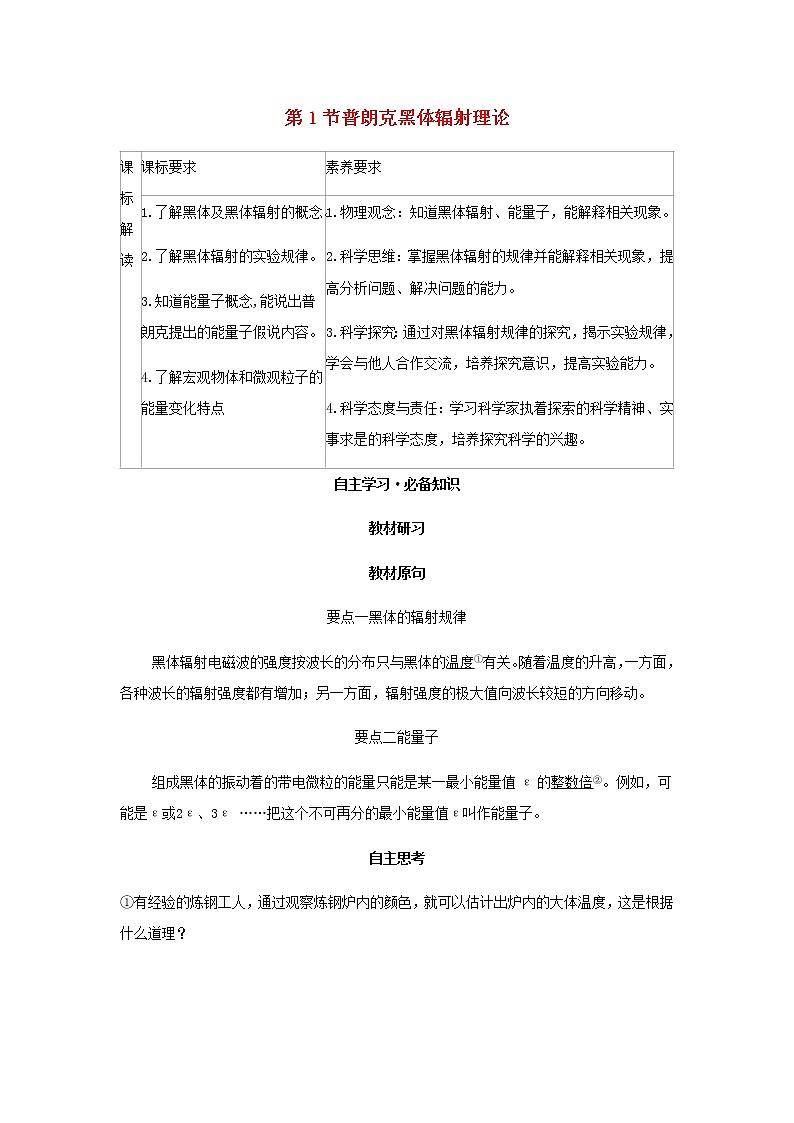 新人教版高中物理选择性必修第三册第四章原子结构和波粒二象性第1节普朗克黑体辐射理论学案01