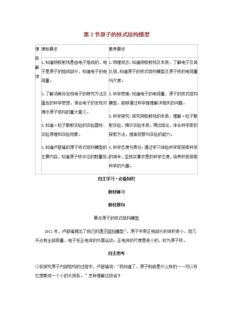 新人教版高中物理选择性必修第三册第四章原子结构和波粒二象性第3节原子的核式结构模型学案01