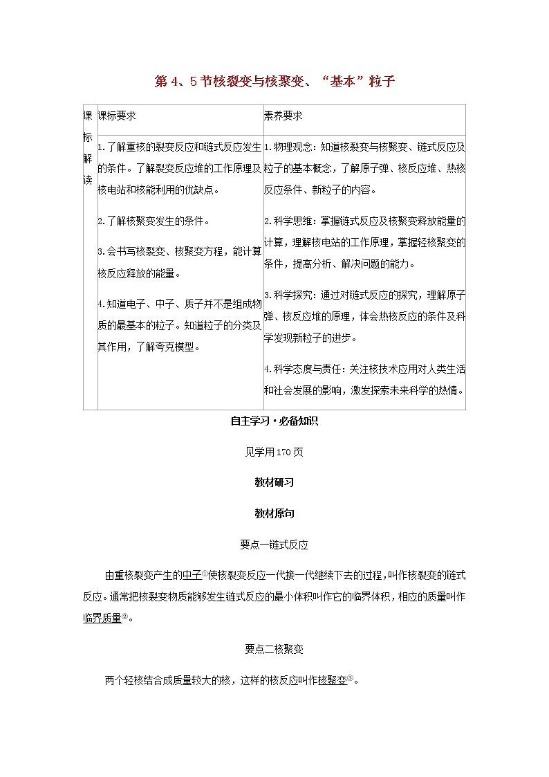 新人教版高中物理选择性必修第三册第五章原子核第45节核裂变与核聚变“基本”粒子学案01