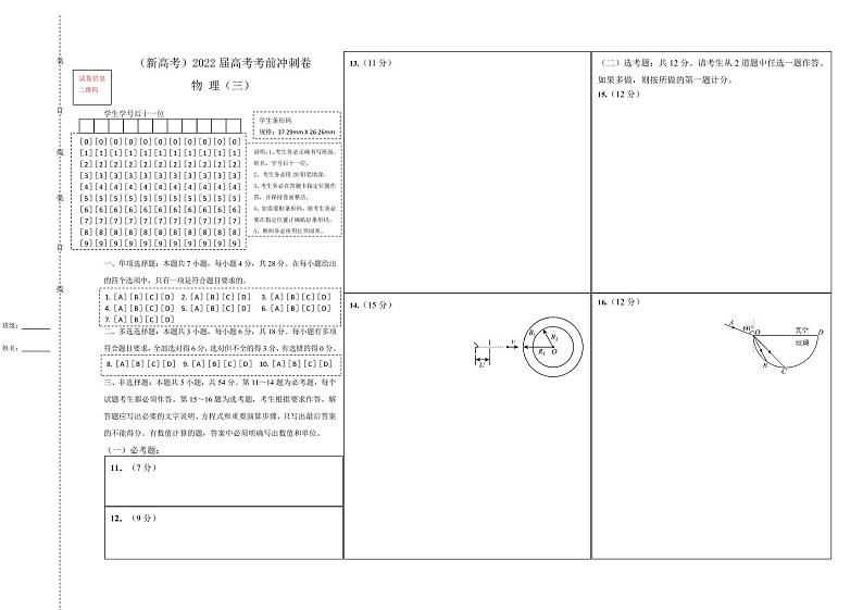 【原创】物理（新高考）2022届高考考前冲刺卷（三）01