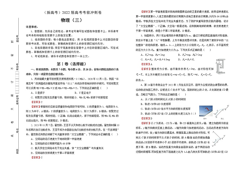 【原创】物理（新高考）2022届高考考前冲刺卷（三）01