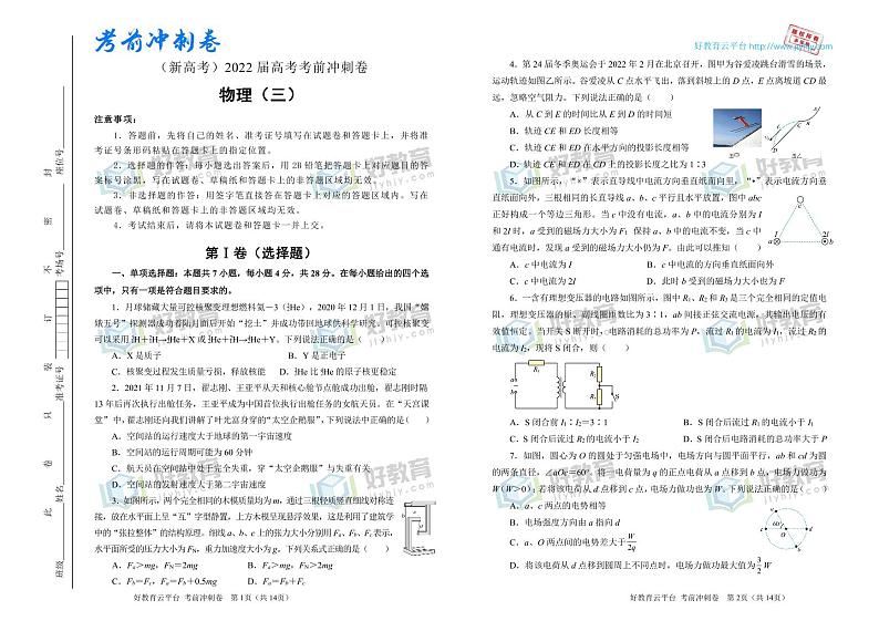 【原创】物理（新高考）2022届高考考前冲刺卷（三）01