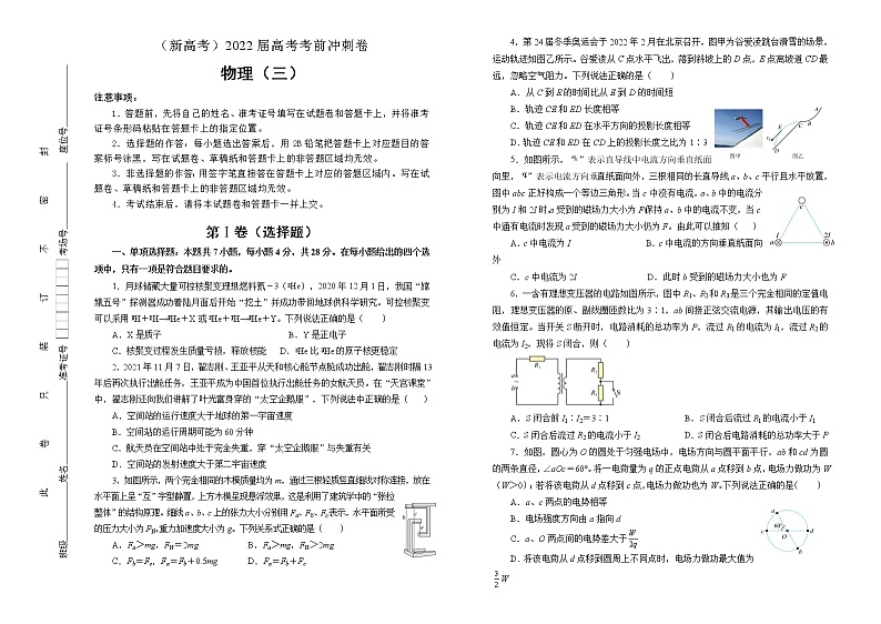 【原创】物理（新高考）2022届高考考前冲刺卷（三）01