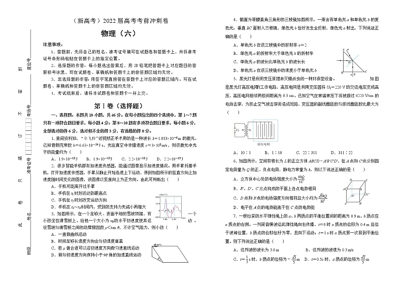 【原创】物理（新高考）2022届高考考前冲刺卷（六）01
