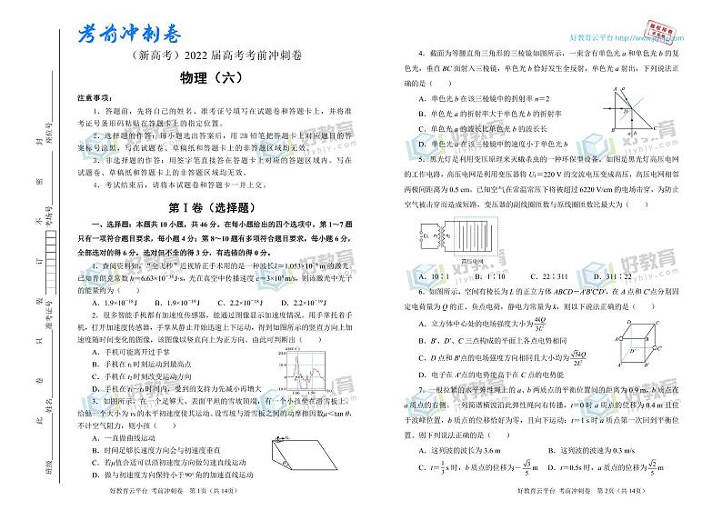 【原创】物理（新高考）2022届高考考前冲刺卷（六）01