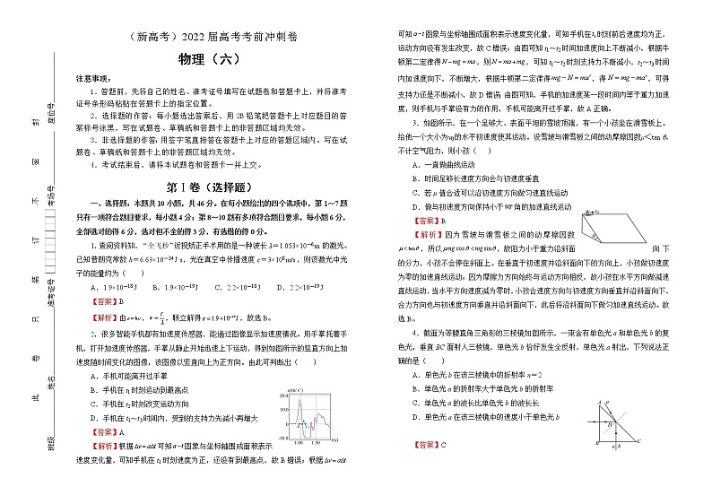 【原创】物理（新高考）2022届高考考前冲刺卷（六）01