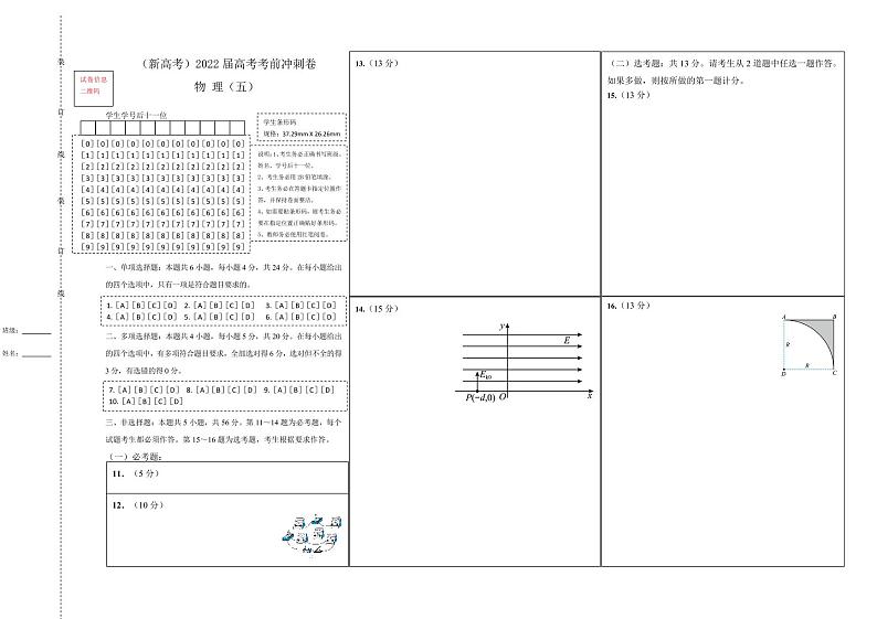 【原创】物理（新高考）2022届高考考前冲刺卷（五）01