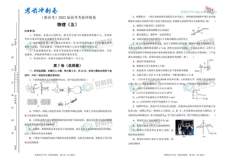 【原创】物理（新高考）2022届高考考前冲刺卷（五）01