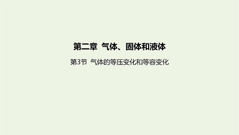 新人教版高中物理选择性必修第三册第二章气体固体和液体第3节气体的等压变化和等容变化课件第1页