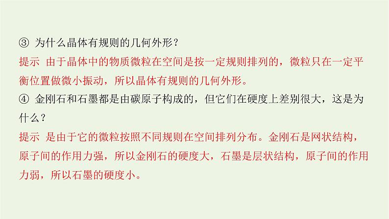 新人教版高中物理选择性必修第三册第二章气体固体和液体第4节固体课件06