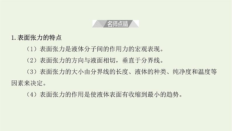 新人教版高中物理选择性必修第三册第二章气体固体和液体第5节液体课件08