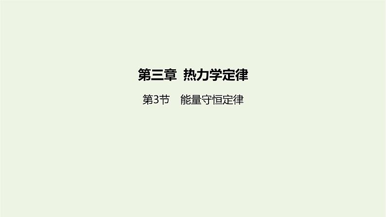 新人教版高中物理选择性必修第三册第三章热力学定律第3节能量守恒定律课件第1页