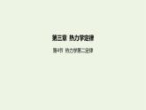 新人教版高中物理选择性必修第三册第三章热力学定律第4节热力学第二定律课件