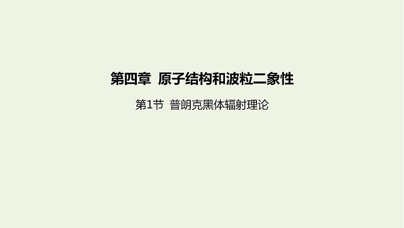 新人教版高中物理选择性必修第三册第四章原子结构和波粒二象性第1节普朗克黑体辐射理论课件01