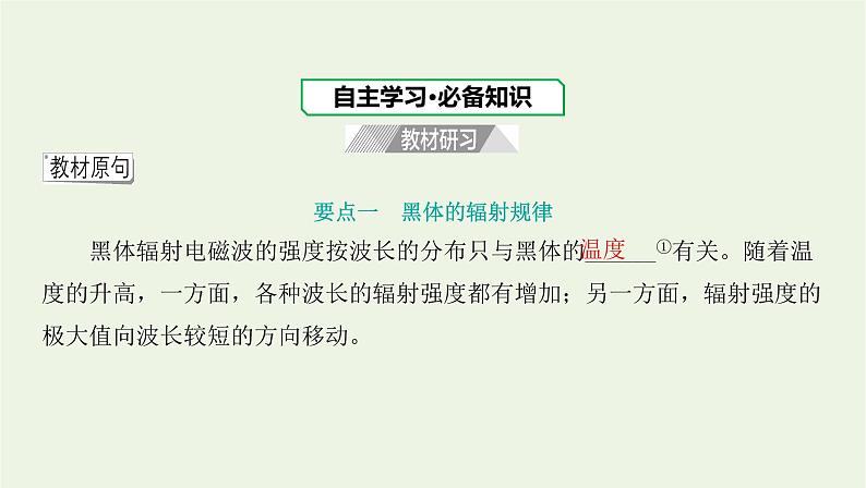 新人教版高中物理选择性必修第三册第四章原子结构和波粒二象性第1节普朗克黑体辐射理论课件03