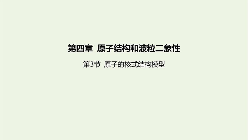 新人教版高中物理选择性必修第三册第四章原子结构和波粒二象性第3节原子的核式结构模型课件第1页