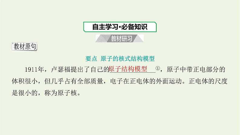 新人教版高中物理选择性必修第三册第四章原子结构和波粒二象性第3节原子的核式结构模型课件第4页