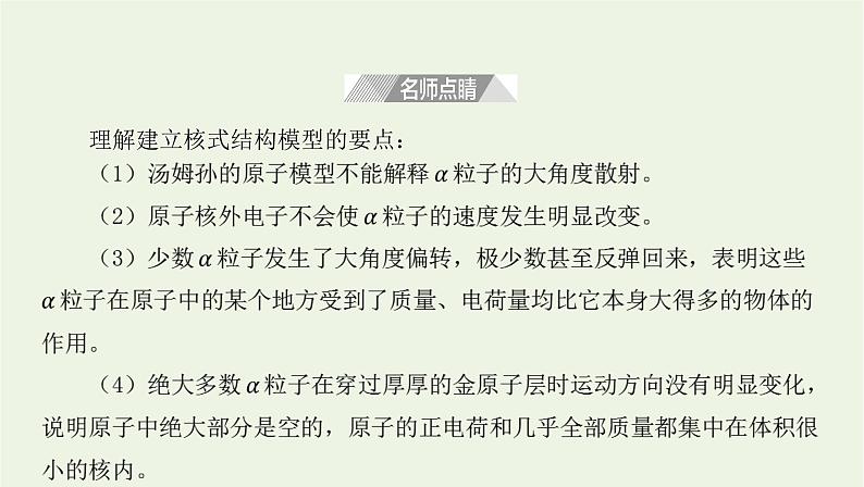 新人教版高中物理选择性必修第三册第四章原子结构和波粒二象性第3节原子的核式结构模型课件第6页