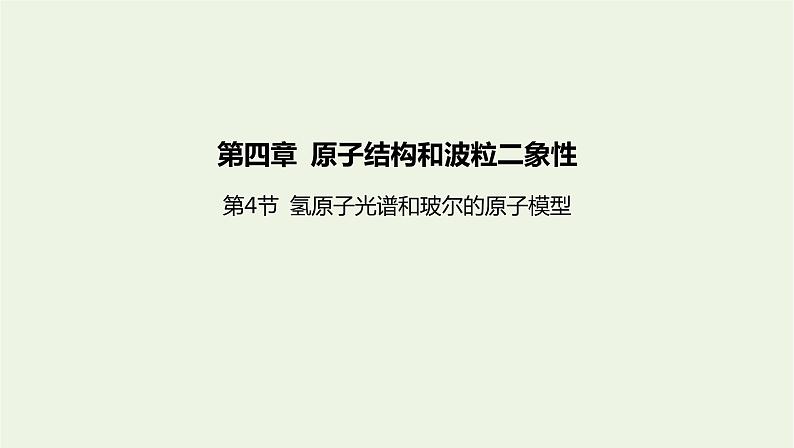 新人教版高中物理选择性必修第三册第四章原子结构和波粒二象性第4节氢原子光谱和玻尔的原子模型课件第1页