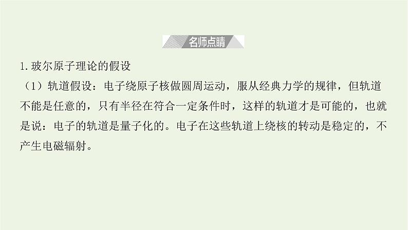 新人教版高中物理选择性必修第三册第四章原子结构和波粒二象性第4节氢原子光谱和玻尔的原子模型课件第7页