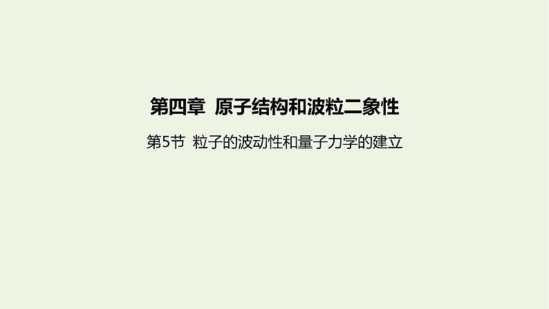 新人教版高中物理选择性必修第三册第四章原子结构和波粒二象性第5节粒子的波动性和量子力学的建立课件第1页