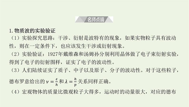 新人教版高中物理选择性必修第三册第四章原子结构和波粒二象性第5节粒子的波动性和量子力学的建立课件第6页