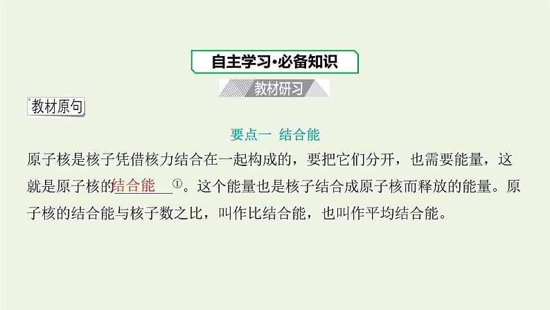 新人教版高中物理选择性必修第三册第五章原子核第3节核力与结合能课件第3页