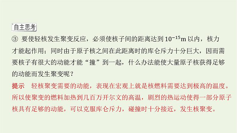 新人教版高中物理选择性必修第三册第五章原子核第45节核裂变与核聚变“基本”粒子课件第6页