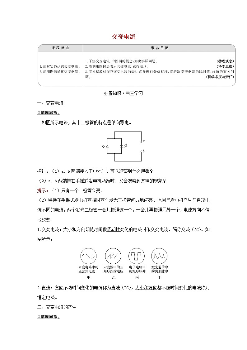 新人教版高中物理选择性必修第二册第三章交变电流1交变电流学案01