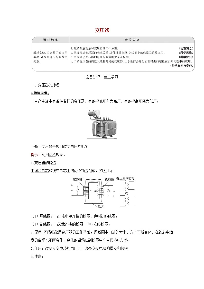 新人教版高中物理选择性必修第二册第三章交变电流3变压器学案01