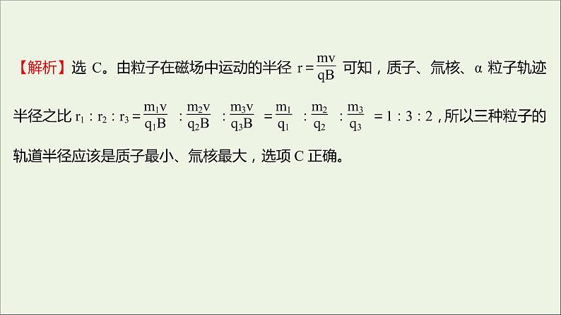 新人教版高中物理选择性必修第二册课时练3带电粒子在匀强磁场中的运动A卷课件07