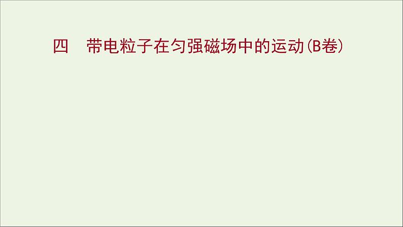 新人教版高中物理选择性必修第二册课时练4带电粒子在匀强磁场中的运动B卷课件01