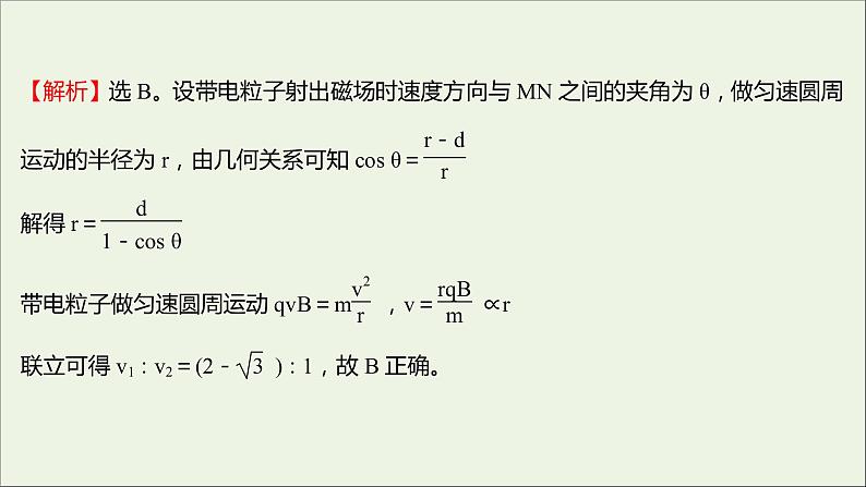 新人教版高中物理选择性必修第二册课时练4带电粒子在匀强磁场中的运动B卷课件05