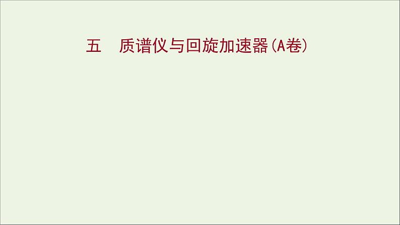 新人教版高中物理选择性必修第二册课时练5质谱仪与回旋加速器A卷课件第1页