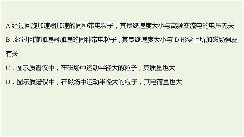 新人教版高中物理选择性必修第二册课时练5质谱仪与回旋加速器A卷课件第8页