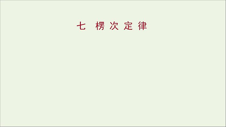 新人教版高中物理选择性必修第二册课时练7楞次定律课件01