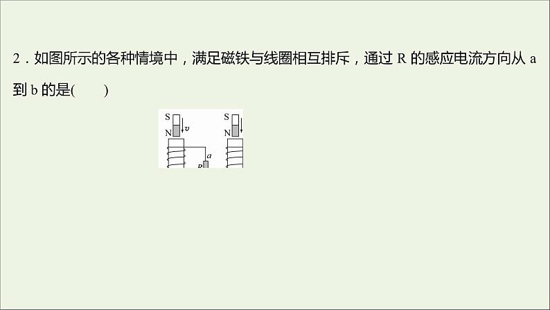 新人教版高中物理选择性必修第二册课时练7楞次定律课件05