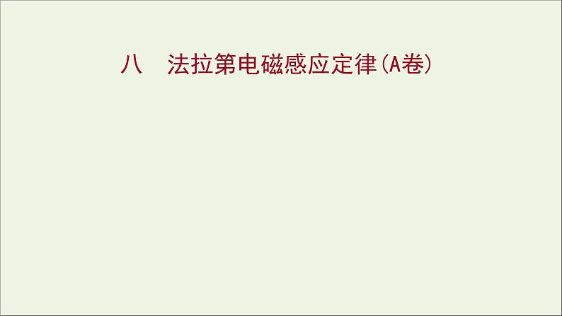 新人教版高中物理选择性必修第二册课时练8法拉第电磁感应定律A卷课件01