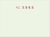 新人教版高中物理选择性必修第二册课时练12交变电流课件