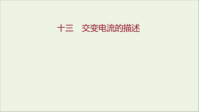 新人教版高中物理选择性必修第二册课时练13交变电流的描述课件第1页