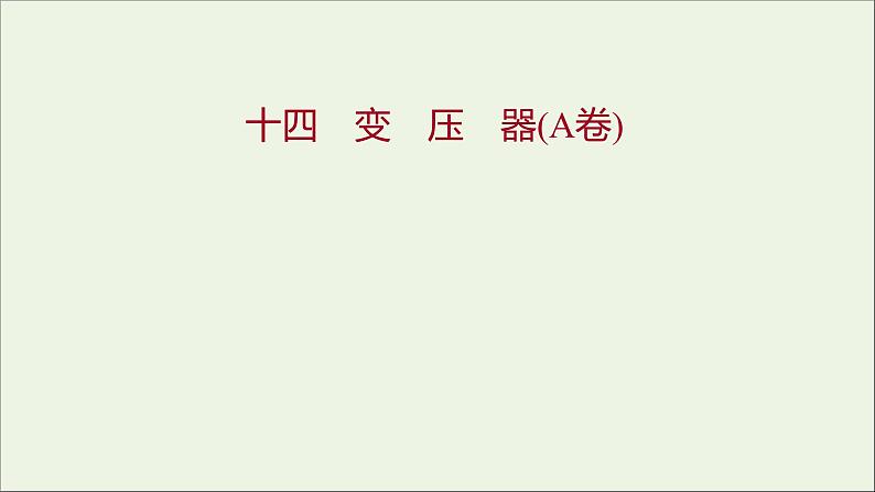 新人教版高中物理选择性必修第二册课时练14变压器A卷课件第1页