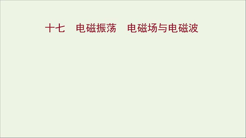 新人教版高中物理选择性必修第二册课时练17电磁振荡电磁场与电磁波课件01